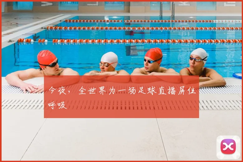今夜,全世界为一场足球直播屏住呼吸