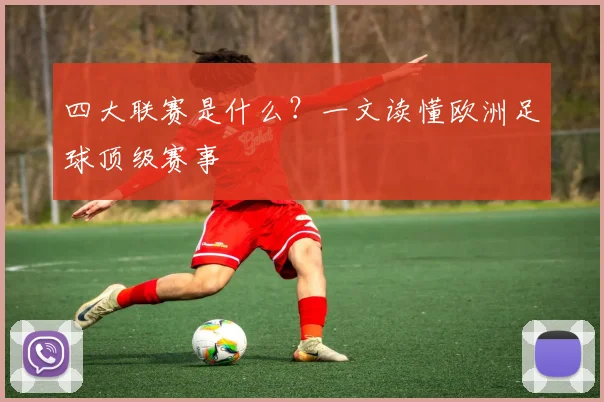 四大联赛是什么?一文读懂欧洲足球顶级赛事