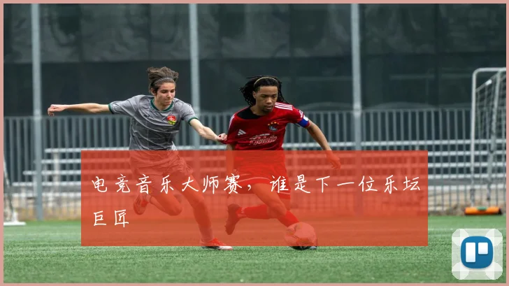 电竞音乐大师赛，谁是下一位乐坛巨匠