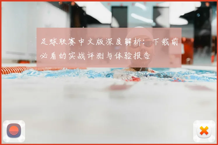 足球联赛中文版深度解析:下载前必看的实战评测与体验报告